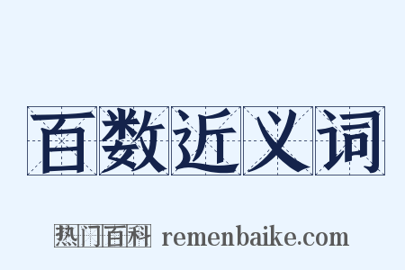 百数近义词是什么意思的图片